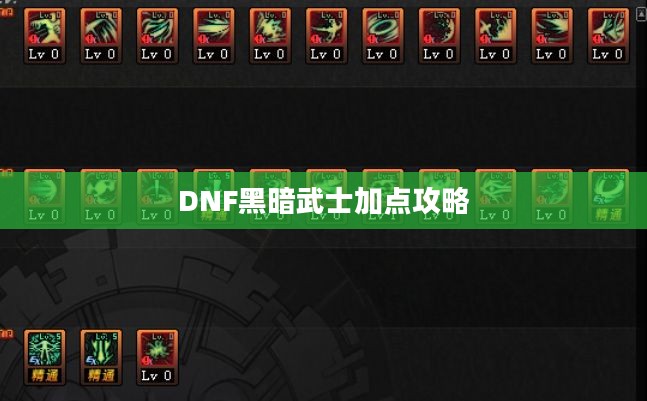 DNF黑暗武士加点攻略