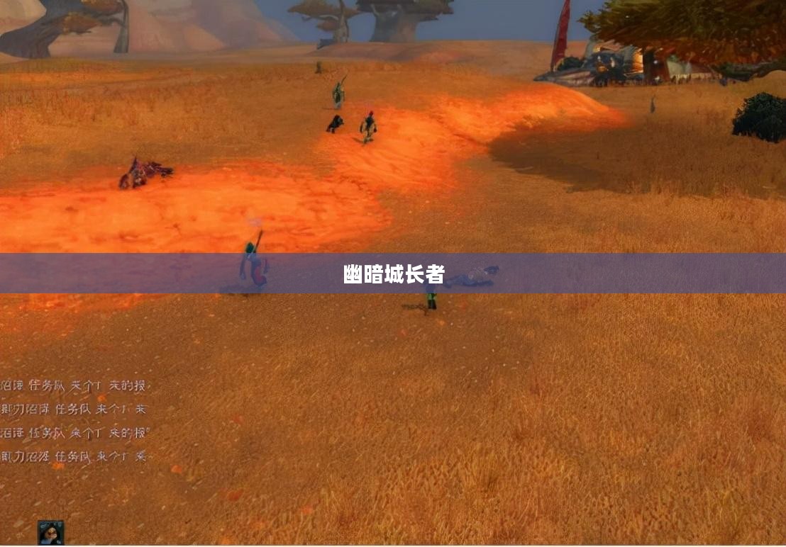 幽暗城长者，智慧与勇气的象征