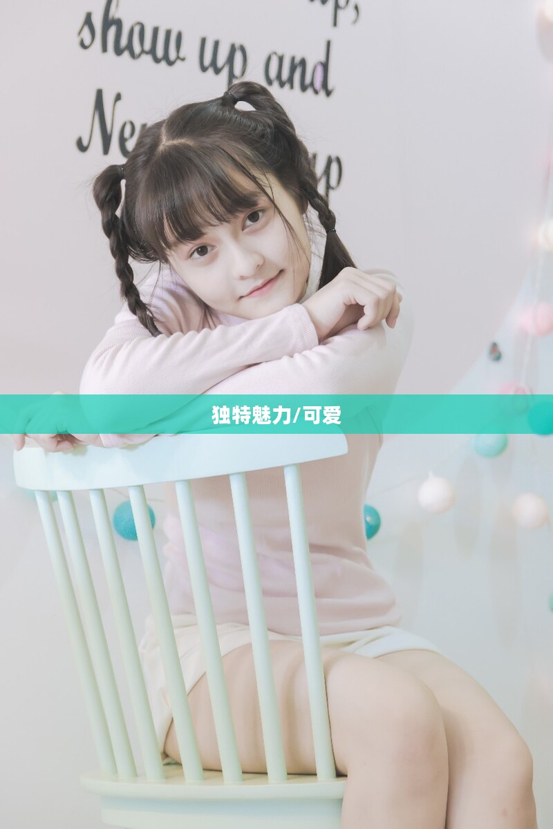 我的妹妹,无法言喻的可爱与独特魅力 我的妹妹,无法言喻的可爱与独特魅力