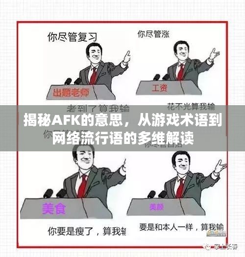 揭秘AFK的意思,从游戏术语到网络流行语的多维解读 揭秘AFK的意思,从游戏术语到网络流行语的多维解读
