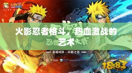 火影忍者格斗，热血激战的艺术