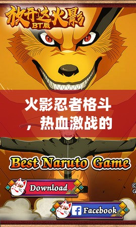 火影忍者格斗，热血激战的艺术
