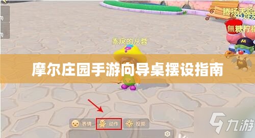 摩尔庄园手游向导桌摆设指南