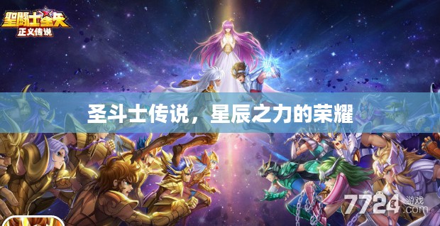 圣斗士传说，星辰之力的荣耀