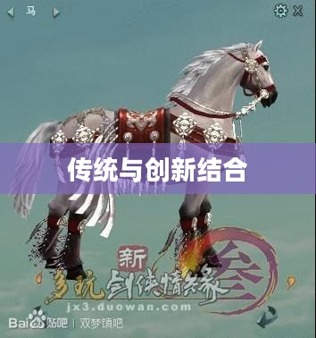 剑网三马具，传统与创新的完美结合