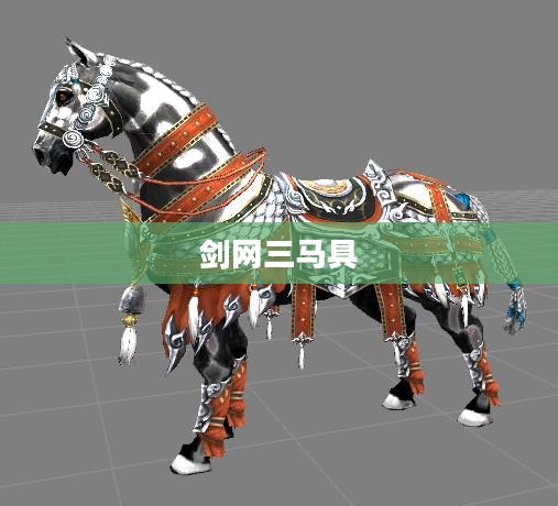剑网三马具，传统与创新的完美结合
