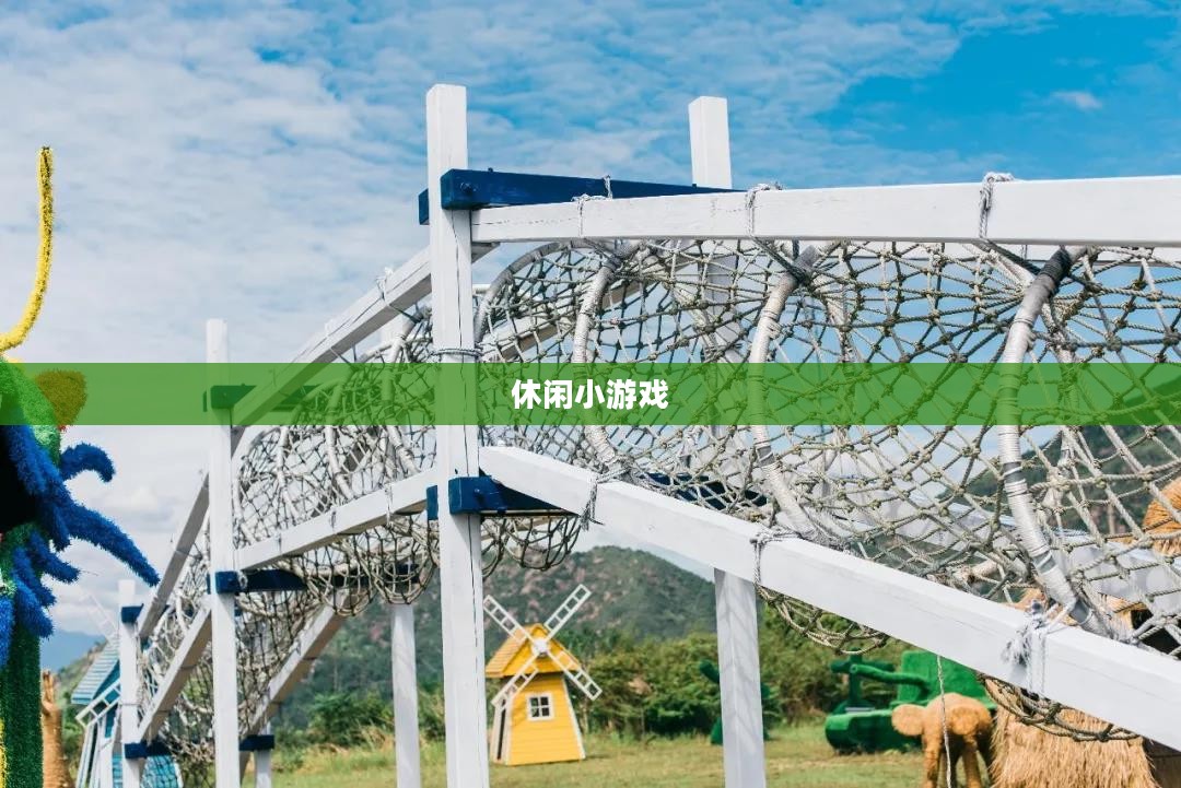 休闲小游戏下载，轻松愉悦的选择
