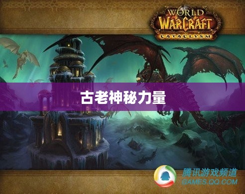 魔兽世界巨龙之魂，探寻古老的神秘力量