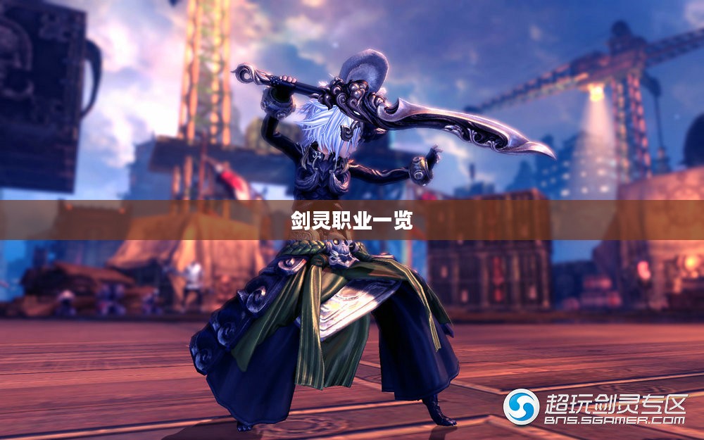 剑灵职业一览