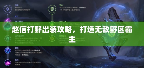 赵信打野出装攻略，打造无敌野区霸主