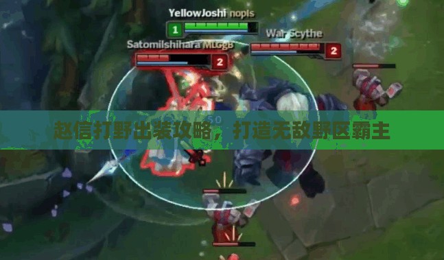赵信打野出装攻略，打造无敌野区霸主