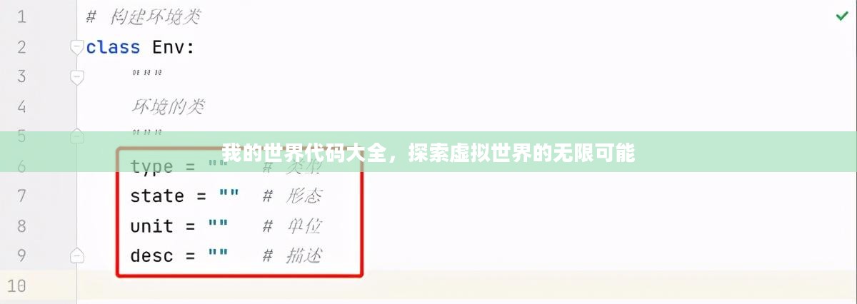 我的世界代码大全,探索虚拟世界的无限可能 我的世界代码大全,探索虚拟世界的无限可能