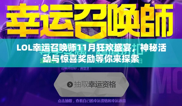 LOL幸运召唤师11月狂欢盛宴，神秘活动与惊喜奖励等你来探索