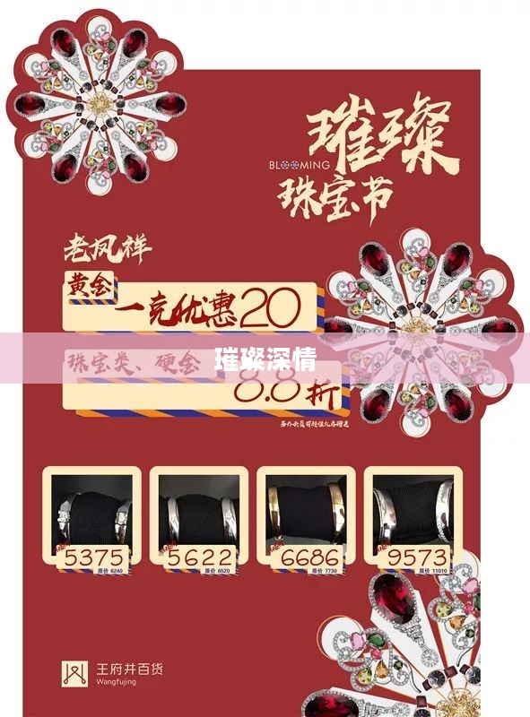 宝石之爱，探寻璀璨心中的无尽深情