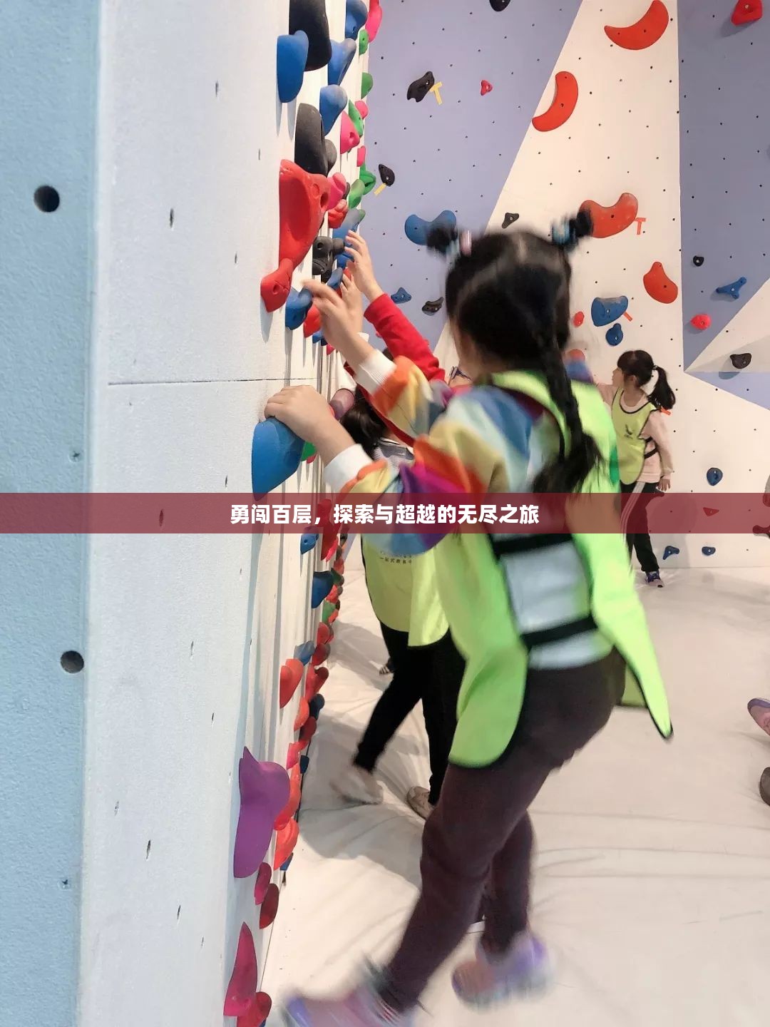 勇闯百层，探索与超越的无尽之旅