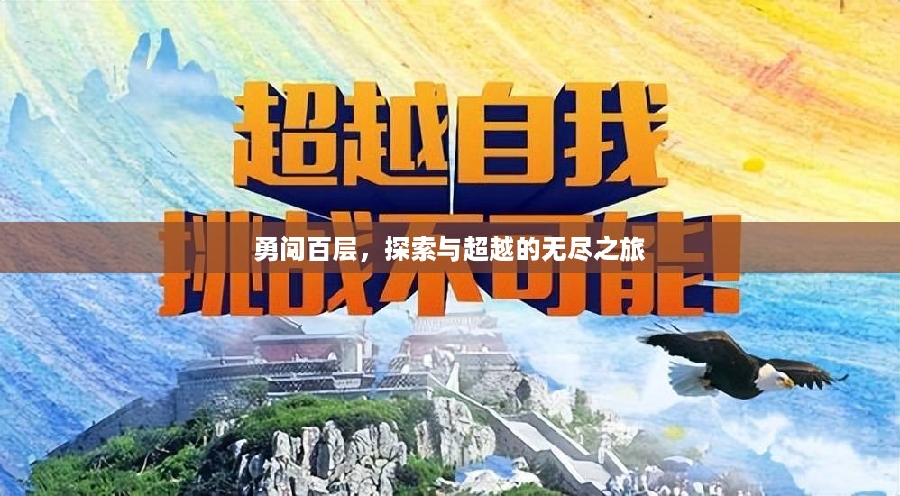 勇闯百层,探索与超越的无尽之旅 勇闯百层,探索与超越的无尽之旅