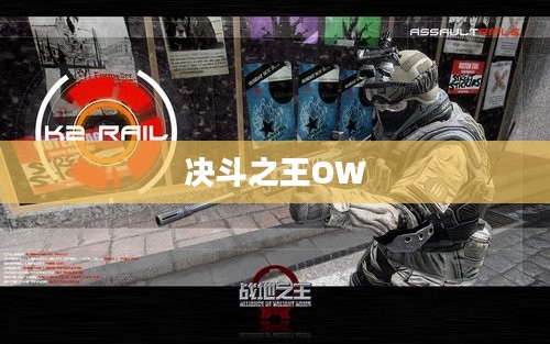 决斗之王OW,策略与荣耀的战场 决斗之王OW,策略与荣耀的战场