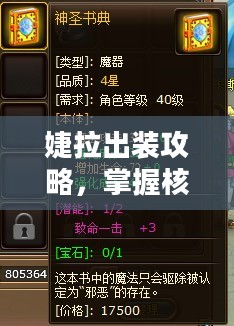 婕拉出装攻略，掌握核心装备，打造强势英雄