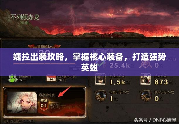 婕拉出装攻略,掌握核心装备,打造强势英雄 婕拉出装攻略,掌握核心装备,打造强势英雄