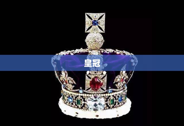 女王的皇冠，权力的象征与荣耀的印记