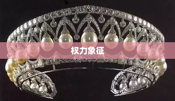 女王的皇冠，权力的象征与荣耀的印记