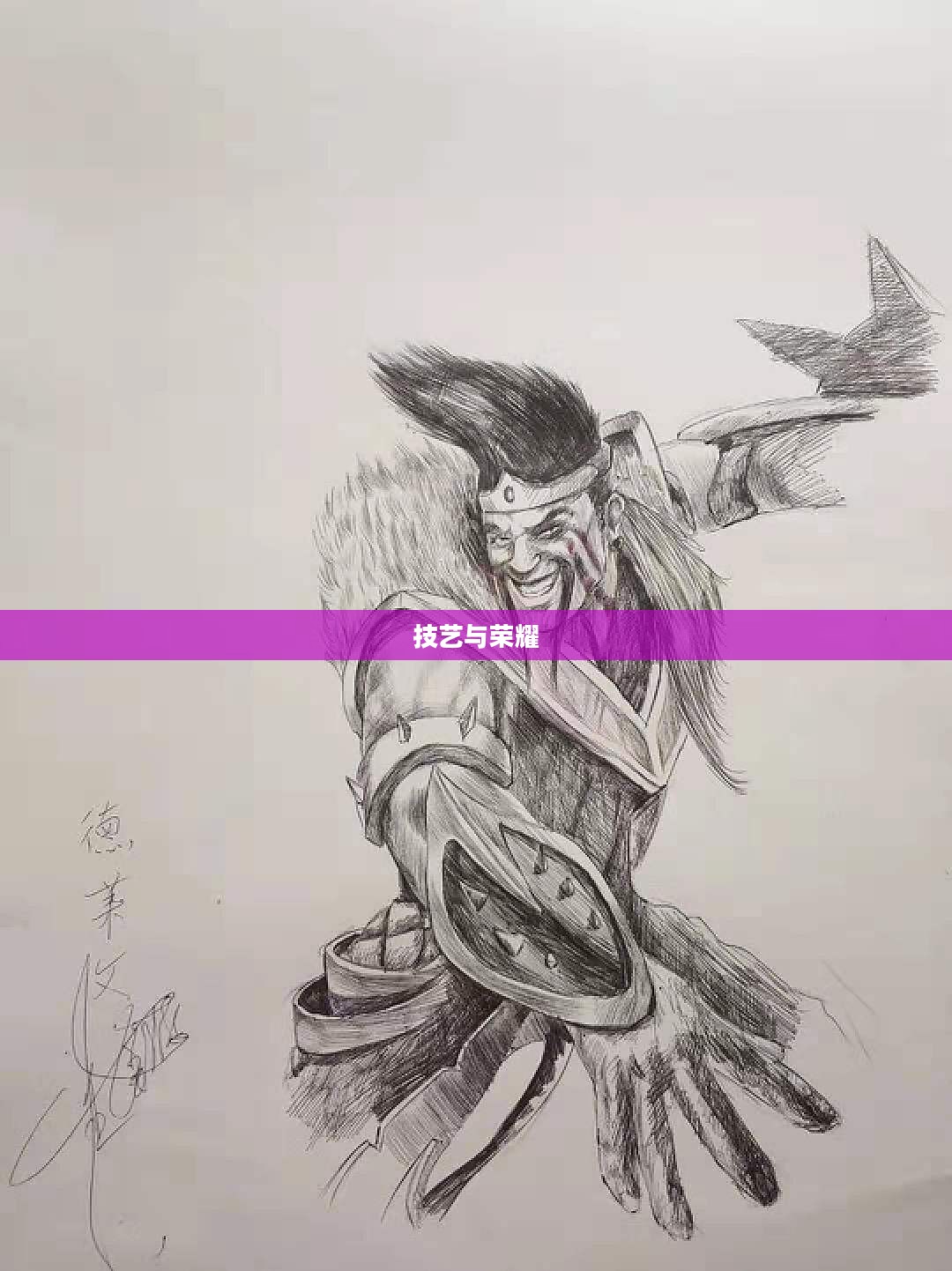 英雄联盟中的德莱文，技艺与荣耀的象征