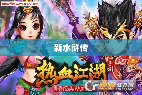 新水浒传，热血江湖的下载之旅