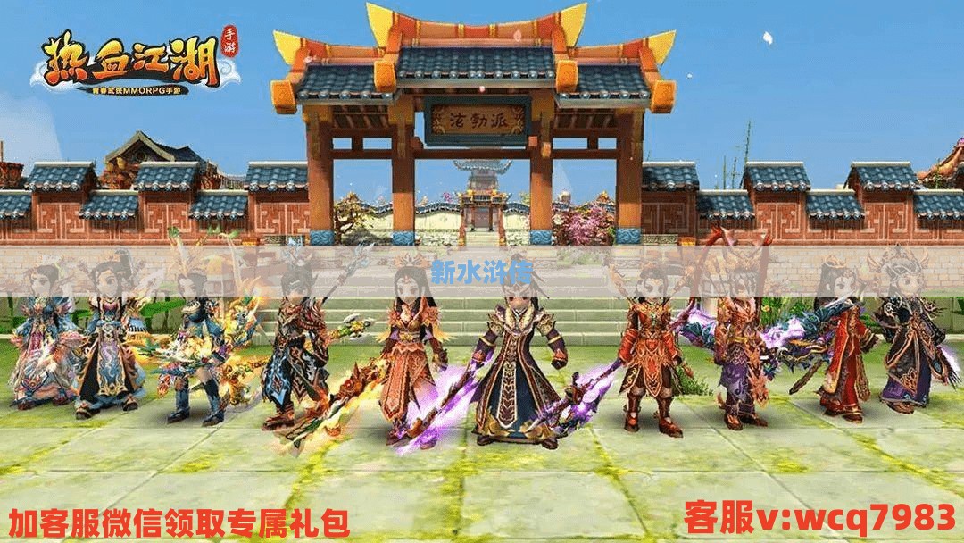 新水浒传,热血江湖的下载之旅 新水浒传,热血江湖的下载之旅