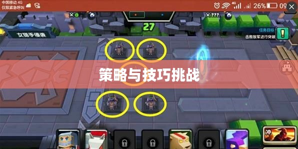 征服手游,策略与技巧的极致挑战 征服手游,策略与技巧的极致挑战