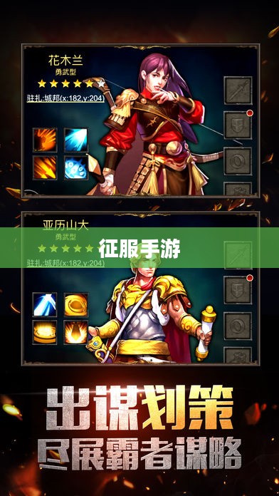 征服手游，策略与技巧的极致挑战