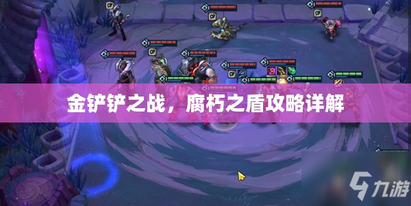金铲铲之战，腐朽之盾攻略详解