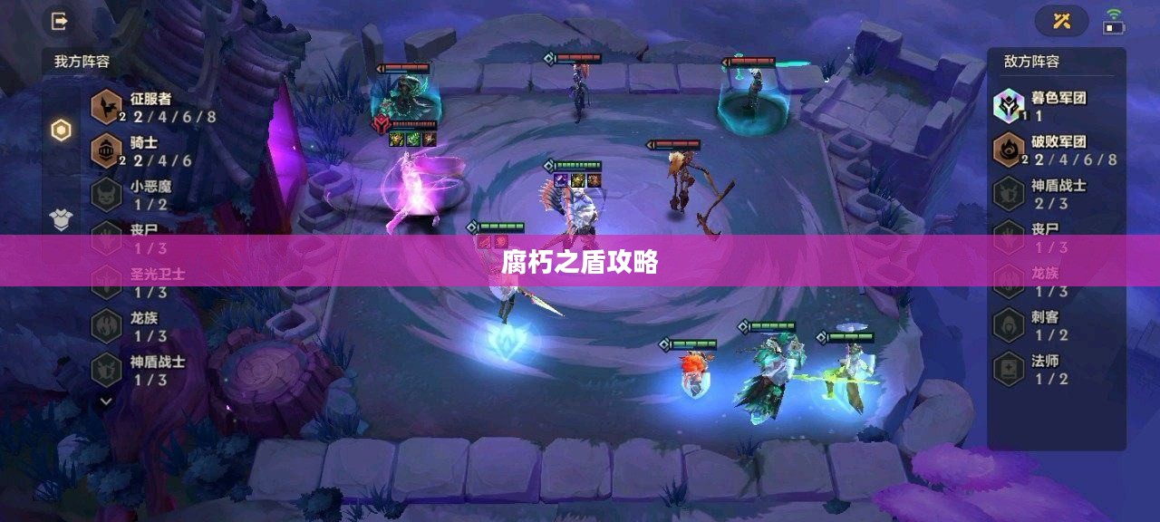 金铲铲之战，腐朽之盾攻略详解