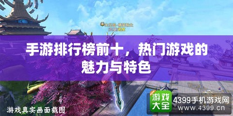 手游排行榜前十,热门游戏的魅力与特色 手游排行榜前十,热门游戏的魅力与特色