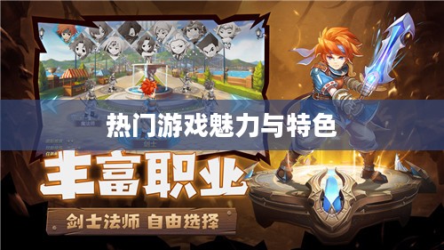 手游排行榜前十，热门游戏的魅力与特色