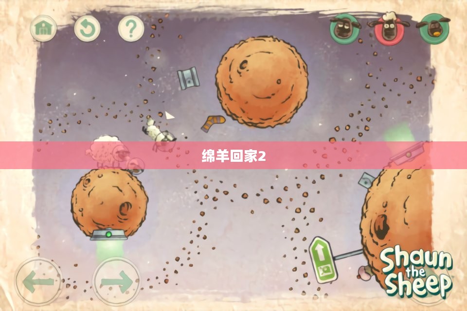 绵羊回家2,冒险与重逢的旅程 绵羊回家2,冒险与重逢的旅程