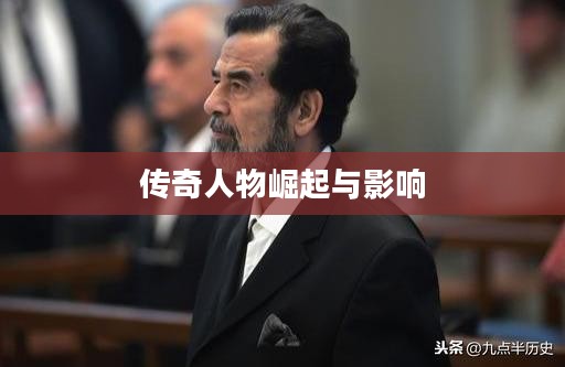 卡扎菲，一位传奇人物的崛起与影响