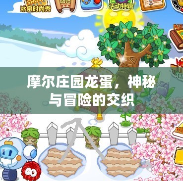 摩尔庄园龙蛋,神秘与冒险的交织 摩尔庄园龙蛋,神秘与冒险的交织