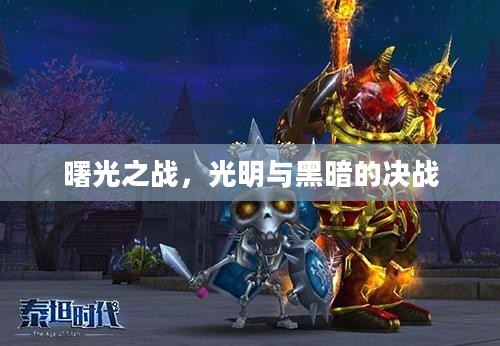 曙光之战，光明与黑暗的决战