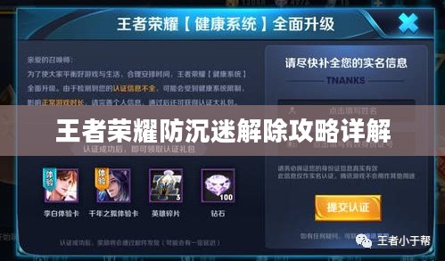 王者荣耀防沉迷解除攻略详解