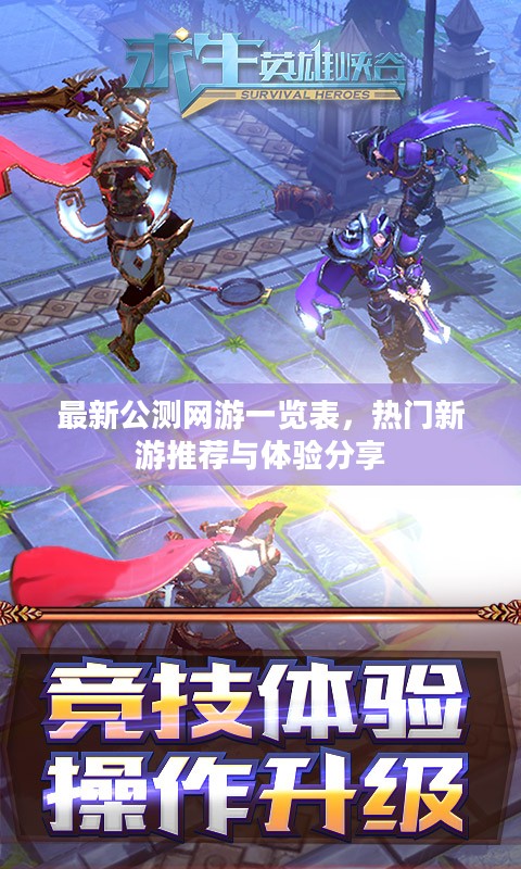 最新公测网游一览表，热门新游推荐与体验分享