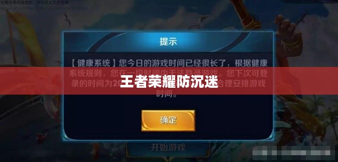 王者荣耀防沉迷解除攻略详解