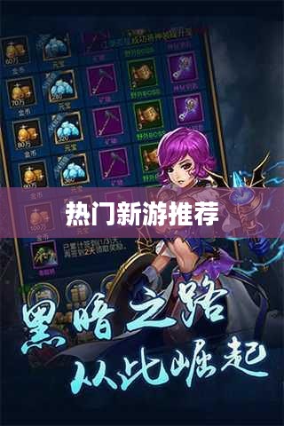 最新公测网游一览表，热门新游推荐与体验分享