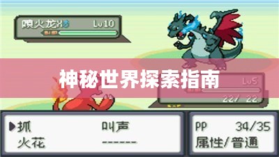 口袋妖怪水晶攻略，探索神秘世界的必备指南