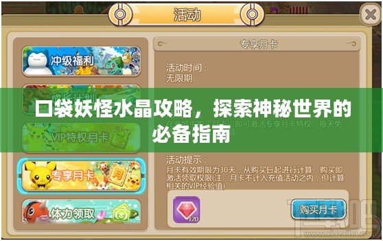 口袋妖怪水晶攻略,探索神秘世界的必备指南 口袋妖怪水晶攻略,探索神秘世界的必备指南