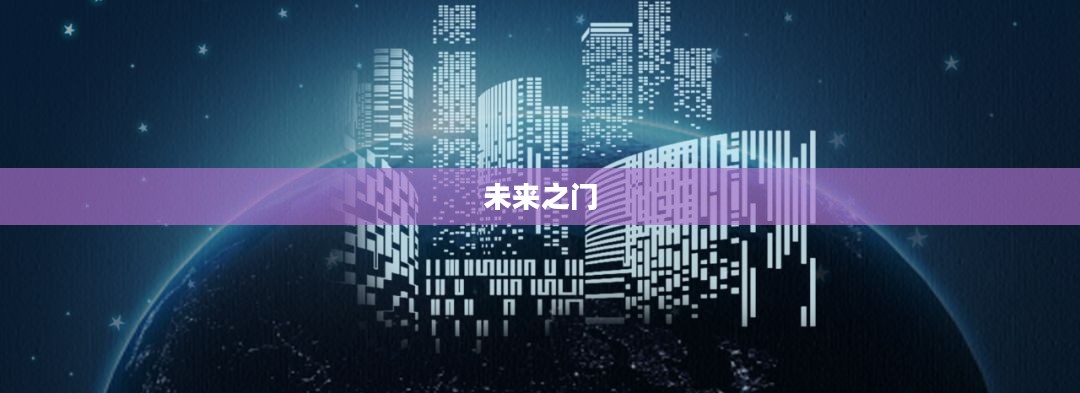 开启未来之门，开新网引领数字化时代的新篇章
