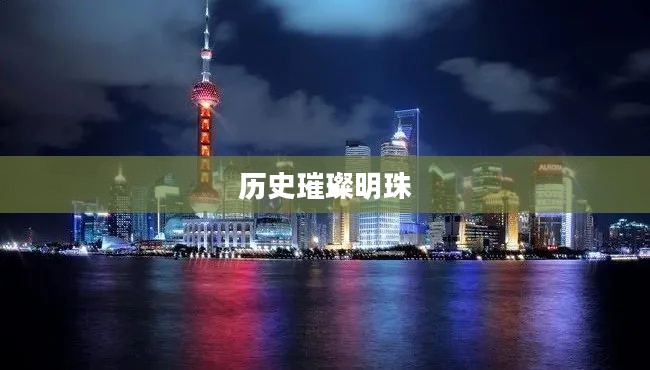 河北多名士，历史长河中的璀璨明珠