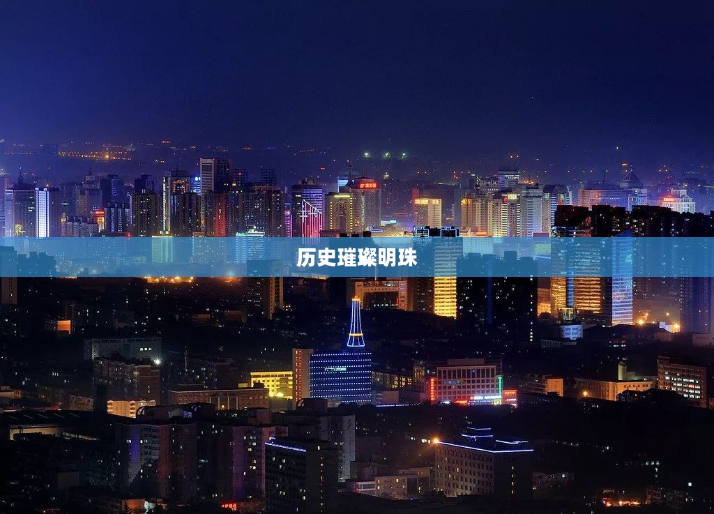河北多名士,历史长河中的璀璨明珠 河北多名士,历史长河中的璀璨明珠