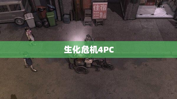 生化危机4PC,重燃战火的游戏传奇 生化危机4PC,重燃战火的游戏传奇