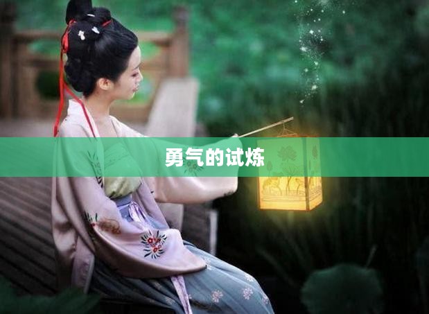 勇气的试炼，挑战与成长之路