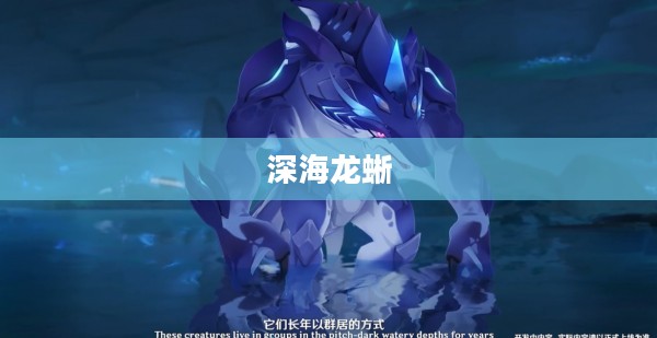 深海龙蜥的概述